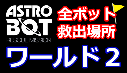 【アストロボット攻略】全ボット救出場所まとめ【ワールド2】ASTRO BOT：RESCUE MISSION - PSVRの神ゲー
