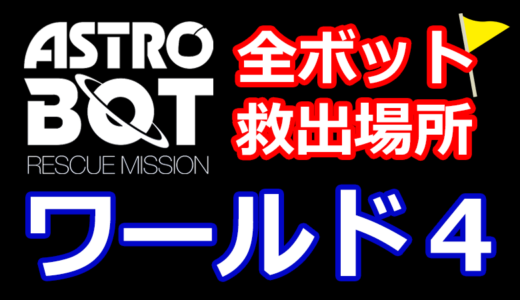 【アストロボット攻略】全ボット救出場所まとめ【ワールド4】ASTRO BOT：RESCUE MISSION – PSVRの神ゲー
