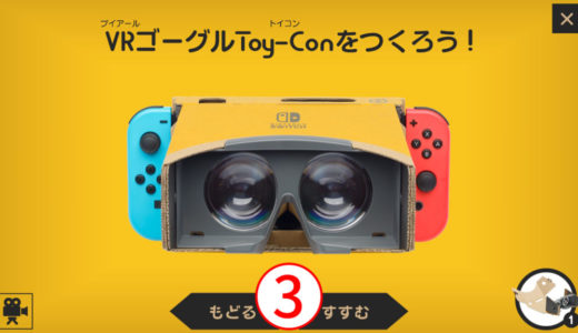 任天堂のVRゴーグルの作り方全工程まとめ（その３）【ニンテンドー ラボ Toy-Con : VR Kit】