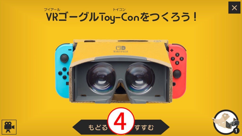 任天堂のVRゴーグルの作り方全工程まとめ（その4）【ニンテンドー