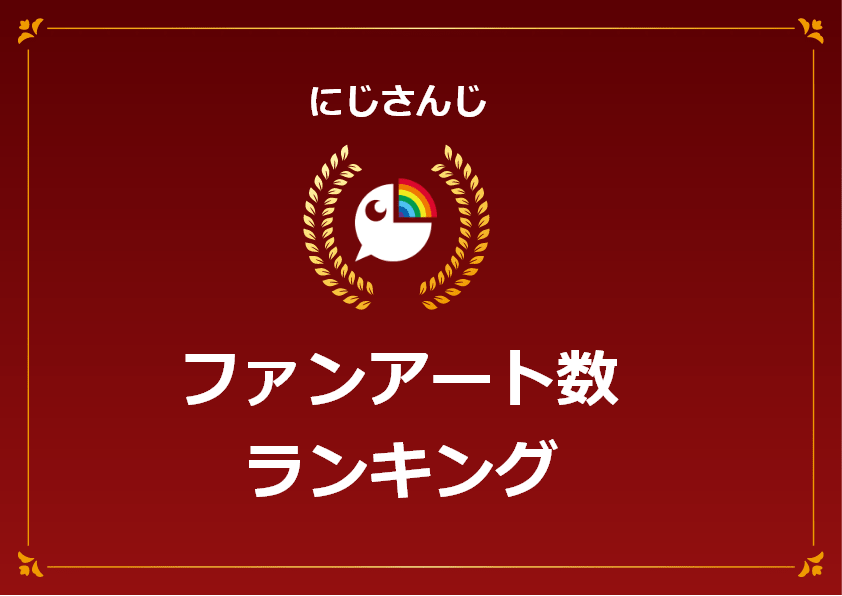 にじさんじファンアート数ランキング バチャぶろ